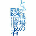 とある戦場の愛国賢者（スネェェェェェク！！）