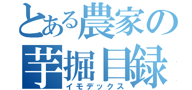 とある農家の芋掘目録（イモデックス）