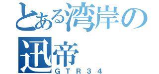 とある湾岸の迅帝（ＧＴＲ３４）