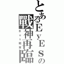 とあるＥｙＥｓの戰神再臨（Ｂｕｓ戰首）