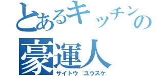 とあるキッチンカーの豪運人（サイトウ ユウスケ）