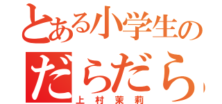 とある小学生のだらだら生活（上村茉莉）