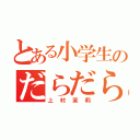 とある小学生のだらだら生活（上村茉莉）