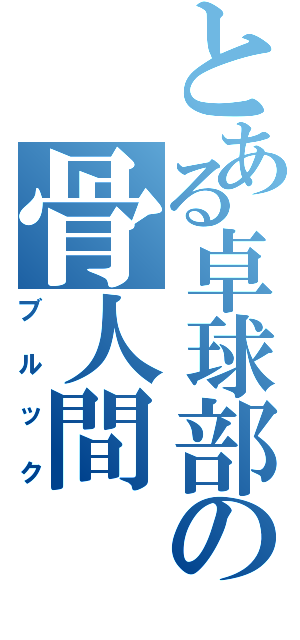 とある卓球部の骨人間（ブルック）