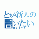 とある新人の言いたいこと（僕は男です）