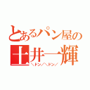 とあるパン屋の土井一輝（＼ドン／＼ドン／）