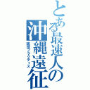 とある最速人の沖縄遠征（琉球プラクティス）