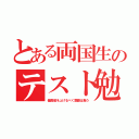 とある両国生のテスト勉強（偏差値を上げるべく齋藤は戦う）