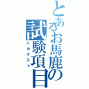 とあるお馬鹿の試験項目（バカテスト）