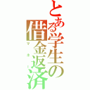 とある学生の借金返済Ⅱ（マネー）