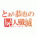 とある恭也の屍人殲滅（ジェノサイド）