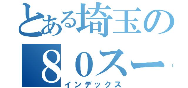 とある埼玉の８０スープラ（インデックス）