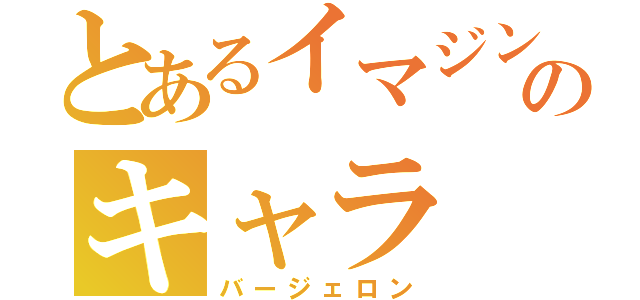 とあるイマジンのキャラ（バージェロン）