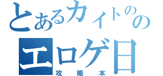 とあるカイトののエロゲ日記（攻略本）