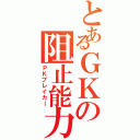 とあるＧＫの阻止能力（ＰＫブレイカー）