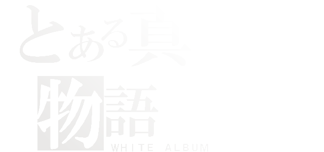 とある真冬の物語（ＷＨＩＴＥ　ＡＬＢＵＭ）