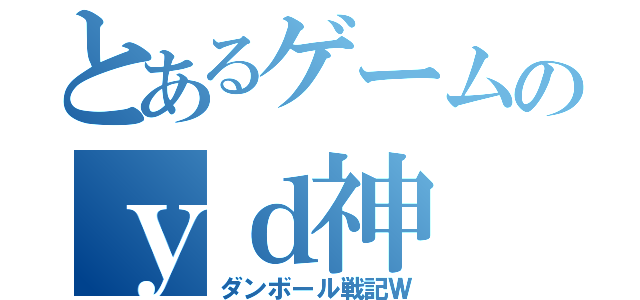 とあるゲームのｙｄ神（ダンボール戦記Ｗ）