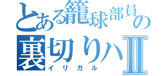 とある籠球部員の裏切りハラボーⅡ（イリガル）