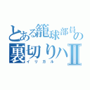 とある籠球部員の裏切りハラボーⅡ（イリガル）