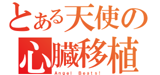 とある天使の心臓移植（Ａｎｇｅｌ Ｂｅａｔｓ！）