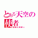 とある天空の使者（漆黒の零夢☆）