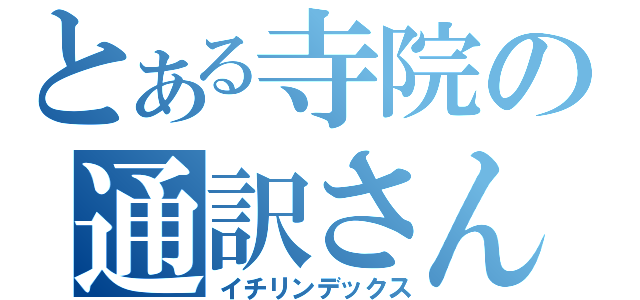 とある寺院の通訳さん（イチリンデックス）