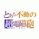 とある不動の超電磁砲（レールガン）