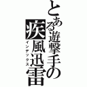 とある遊撃手の疾風迅雷（インデックス）