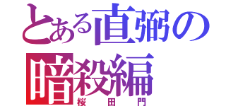 とある直弼の暗殺編（桜田門）