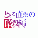 とある直弼の暗殺編（桜田門）