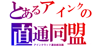 とあるアインクラッドの直通同盟（アインクラッド連合統治国）