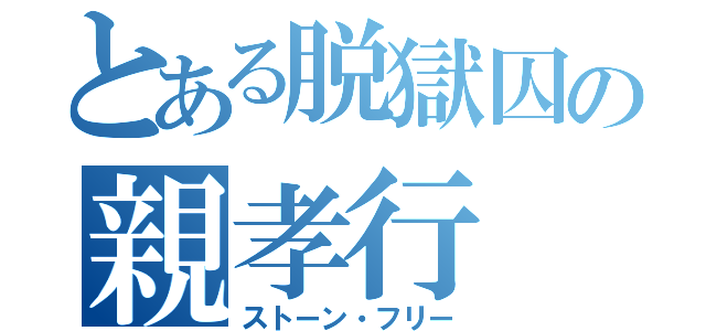 とある脱獄囚の親孝行（ストーン・フリー）