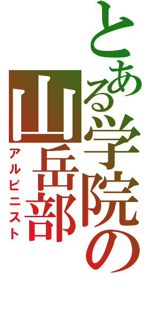 とある学院の山岳部（アルピニスト）