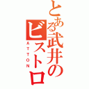 とある武井のビストロ（ＡＴＴＯＮ）