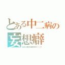 とある中二病の妄想癖（社会と国語は絶好野チャンス）