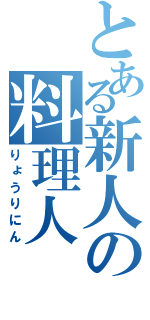 とある新人の料理人（りょうりにん）