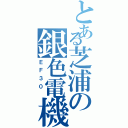 とある芝浦の銀色電機（ＥＦ３０ ）