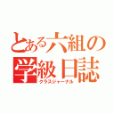 とある六組の学級日誌（クラスジャーナル）