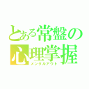 とある常盤の心理掌握（メンタルアウト）