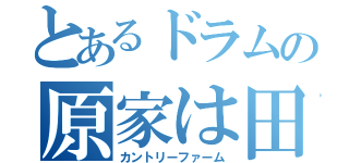 とあるドラムの原家は田舎（カントリーファーム）