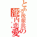 とある後輩共の部内恋愛（リア充）