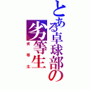 とある卓球部の劣等生（劣等生）