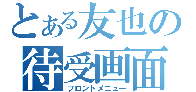 とある友也の待受画面（フロントメニュー）