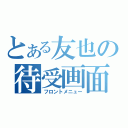 とある友也の待受画面（フロントメニュー）