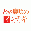 とある鹿嶋のインチキ教師（インデックス）