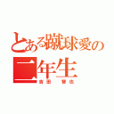 とある蹴球愛の二年生（吉田 智也）