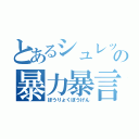 とあるシュレックの暴力暴言（ぼうりょくぼうげん）