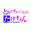 とあるちーんのたけちん（中山優馬激推し）