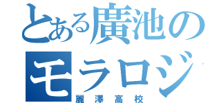 とある廣池のモラロジー（麗澤高校）