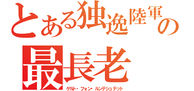 とある独逸陸軍の最長老（ゲルト・フォン・ルンテシュテット）